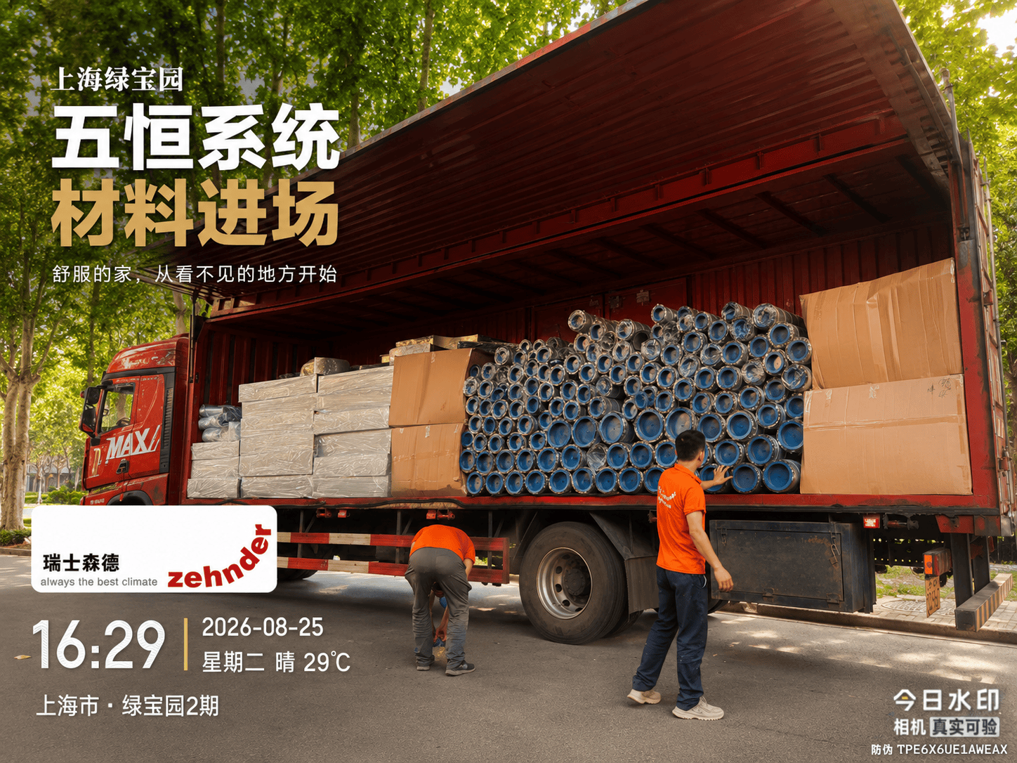 巫山上海绿宝园｜五恒系统材料进场，舒服的家开始落地了